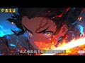 完本《斗罗大陆之我在斗罗世界当召唤师》【合集】 玄幻 穿越 热血 有声书 斗罗大陆 完结文 一口气看完