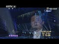 chuanyue wang美声组王传越《怀念战友》