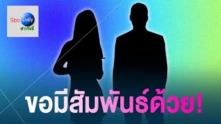 อุ๊ย! หัวหน้าวง ขอมี…กับนางเอกหมอลำ ลั่น ไม่เลิกตามจะปล่อยคลิป...