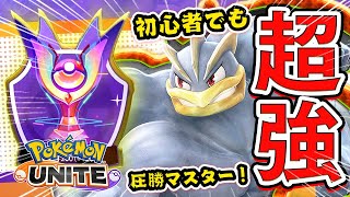 【ポケモンユナイト】MOBA初心者でもマスター昇格！完封勝利するための秘訣を解説！！【攻略】