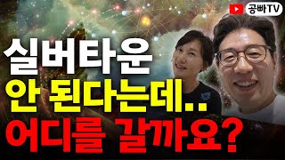 나이 많고, 아파서 실버타운 안 된다는데.. 대체 어디를 가야 할까요? 어디 갈지 바로 알려드립니다! (케어실버타운에 대하여)