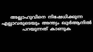 നാസ്തികരുടെ മരണശേഷം ഖുർആനിൽ പറയുന്നത് കാണുക.