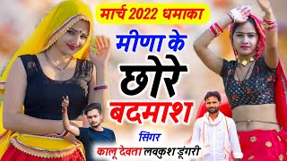 कालू देवता और लवकुश डूंगरी एक साथ || मीना के छोरे बदमाश | Nonstop Audio | KR Devta | Lovekush Dungri