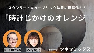 【おすすめ映画】スタンリー・キューブリック監督の衝撃作！『時計じかけのオレンジ』鮮烈な映像とサウンドで描かれる異色の近未来SF！【リモートシネマミックス】