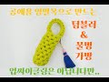 공예용 양말목_텀블러 가방 만들기(물병 OK) socksring tumbler bag