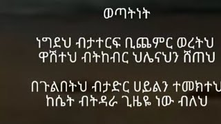 የዛሬው እርእሳችን ወጣትነት !! ወጣትነት ማለት ምን ማለትነው?