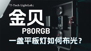 【新手布光】如何用板灯为拍摄添彩，金贝P80RGB使用技巧及体验