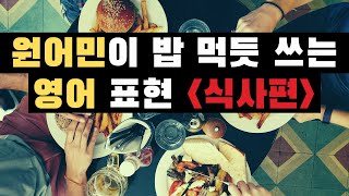 [식사편] 원어민이 밥 먹듯 쓰는 영어 표현 | 식사 초대, 식당 주문, 계산, 카페 | 쉬운 기초 생활영어회화 반복 재생