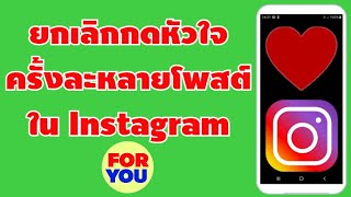 วิธียกเลิกกดหัวใจ กดถูกใจ ในไอจี Instagram ครั้งละหลายๆ โพสต์ | By Tips And Tricks For You