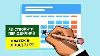 Як створити періодичний платіж в Ощад 24/7?