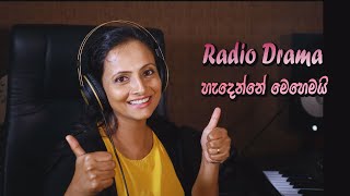 How to do a radio drama  - Iresha Lakmali Official | ඉරේෂා ලක්මාලි