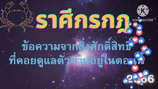 ราศีกรกฎ |💰🌼ข้อความจากสิ่งศักดิ์สิทธิ์ที่คอยดูแลตัวท่านอยู่ในตอนนี้ ปี พ.ศ.2566