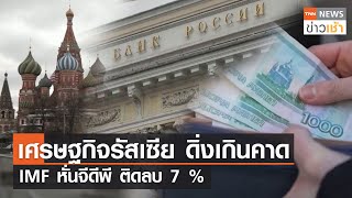 เศรษฐกิจรัสเซีย ดิ่งเกินคาด IMF หั่นจีดีพี ติดลบ 7% l TNN News ข่าวเช้า l 09-03-2023