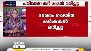 പഞ്ചാബിൽ ബിജെപി സ്ഥാനാർഥിക്കെതിരെ സമരം ചെയ്ത കർഷകൻ മരിച്ചു