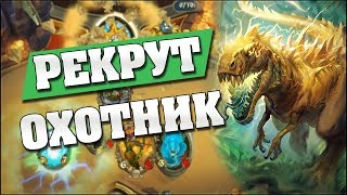 РЕКРУТ ОХОТНИК! Hearthstone - Ведьмин Лес [Рекрут Охотник]