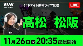 【11/26】 高松競輪・松阪競輪 / ミッドナイト競輪ライブ