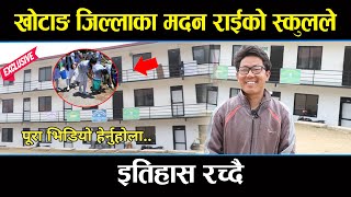 खोटाङ जिल्लाका मदन राईको स्कुलले इतिहास रच्दै ||Kushlavkc||