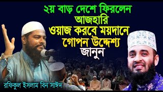 ২য় বাড় আসলেন আজহারি ক্যানো তার উদ্দেশ্য কি,Rofikul islam bin sayed,রফিকুল ইসলাম বিন সাঈদ,waz mahfil