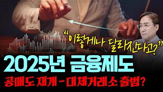 2025년 달라지는 금융제도, 이건 짚고 넘어가자 #박시동 #시동위키 #공매도