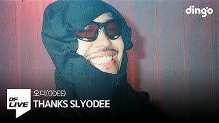 오디 - THANKS SLYODEE | [DF LIVE] ODEE