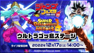 【SDBH公式】ジャンプフェスタ2023 スーパードラゴンボールヒーローズ ウルトラゴッ島ステージ