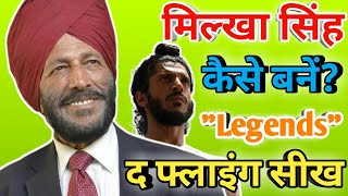 Bhaag Milkha Bhaag से The Flying Sikh [Legends] बनने तक का सफर | Milkha Singh Life Story in hindi