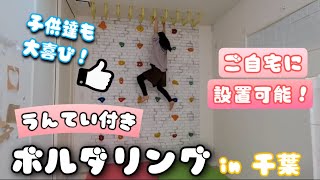 【うんてい付きボルダリング】 自宅 千葉県W様邸