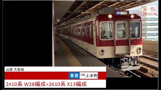 近鉄 大阪線 2410系+2610系 普通 布施駅 発車