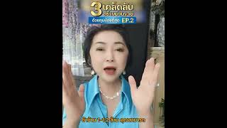 3เคล็ดลับสร้างบ้านขายโดยใช่้เงินทุนน้อยที่สุด EP.2