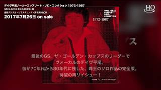 デイヴ平尾/一人～コンプリート・ソロ・コレクション1972-1987