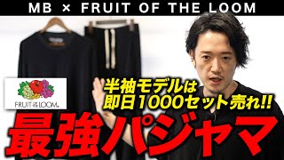 【ユニクロ超え】上下5,500円で買える最強パジャマ【間違いなし】