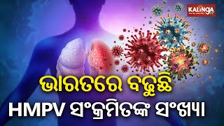 HMPV infection spreads in India: An Eight years old child reported positive in Gujarat | Kalinga TV