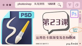 【PHOTOSHOP教程】超详解教学，（第23课：运用色卡做渐变及色标删减），图片处理从无到有100课Ps零基础入门课程讲解，不断进阶，让你对Ps的运用得心应手，自己搞定平面设计。免费节点机场首页更新