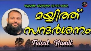 Faisal Nandi മയ്യിത്ത് സന്ദർശനം