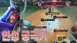 모바일레전드 칼리드) 인생 궁극기가 터져 버렸습니다..