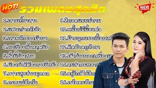 รวมเพลงคู่สุดฮิตเบียร์พร้อมพงษ์เวียงนฤมล | เงาะเกี้ยวสาว | แฟนเก่ากลับใจ 🎶