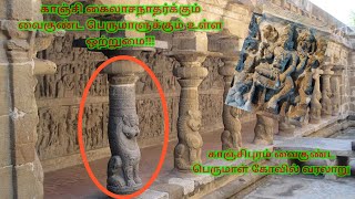 காஞ்சிபுரம் ஸ்ரீ வைகுண்ட பெருமாள் கோவில் வரலாறு | History Of Kanchi Vaikunda Perumal | Done By EOK