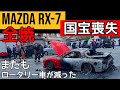 火災で燃えたRX-7の出火原因は電子部品、2025年再販売へ