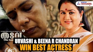 Urvashi \u0026 Beena R Chandran Win Best Actress at 54th Kerala State Film Awards