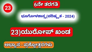 6th 23)ಯುರೋಪ್ ಖಂಡ/ Europe Continent (ಪರಿಷ್ಕೃತ -2024) ಅಭ್ಯಾಸ-ಪ್ರಶ್ನೋತ್ತರಗಳು.....