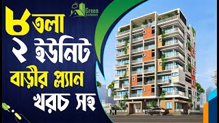 ৪ কাঠা জমিতে ৮ তলা ২ ইউনিট বাড়ির প্লান ডিজাইন | 8 storied Home plan design on 4 khata land