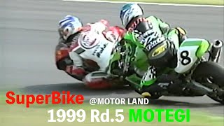 1999 SuperBike Rd.5 ”激しいトップ争いが最終ラップまで続くMOTEGI 伊藤真一 井筒仁康 吉川和多留”