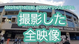 撮影した全映像【2022年6月10日(金)】20220610　@ZOZOﾏﾘﾝｽﾀｼﾞｱﾑ［ｾ･ﾊﾟ交流戦］ﾋﾞｼﾞﾀｰ外野【千葉ロッテマリーンズvs横浜DeNAベイスターズ】