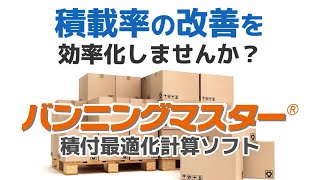 積付自動計算ソフト「バンニングマスター」のご紹介