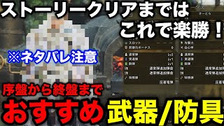 【モンハンワイルズ】序盤からストーリークリアまでのおすすめ武器/防具を進行度別に解説！【おすすめ最強装備/モンスターハンターワイルズ/WILDS】