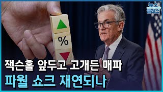 잭슨홀 앞두고 고개든 매파…파월 쇼크 재연되나/한국경제TV뉴스