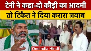 Ajay Mishra Teni ने क्यों कहा Rakesh Tikait को 'दो कौड़ी का आदमी' ? | वनइंडिया हिंदी |*News