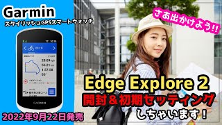 【GARMIN】ガーミン新製品 Edge Explore 2 開封＆初期セッティングしちゃいます