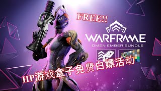 [WARFRAME/星际战甲 白嫖指南 5.0]：OMEN游戏盒子 - EMBER战甲/MK1斯特朗/色板/7天经验加成