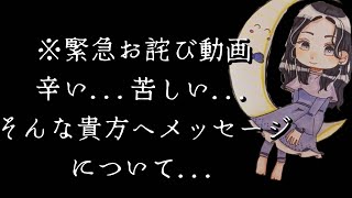 ※緊急お詫び動画辛い...苦しい...そんな貴方へメッセージについて...(*️⃣撮り直し動画を本編にアップしました🙇‍♀️💦💦)